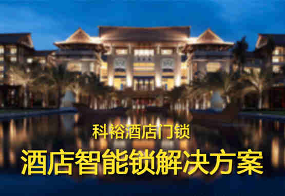 星级酒店智能门锁解决方案